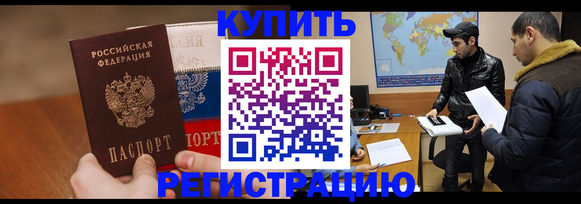 прописка 2025 в Белореченске
