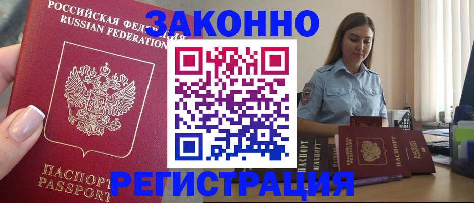 прописка иностранных граждан в Белореченске